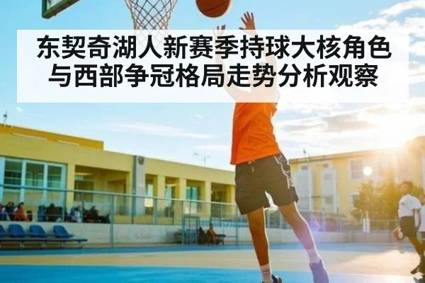 东契奇湖人新赛季持球大核角色与西部争冠格局走势分析观察